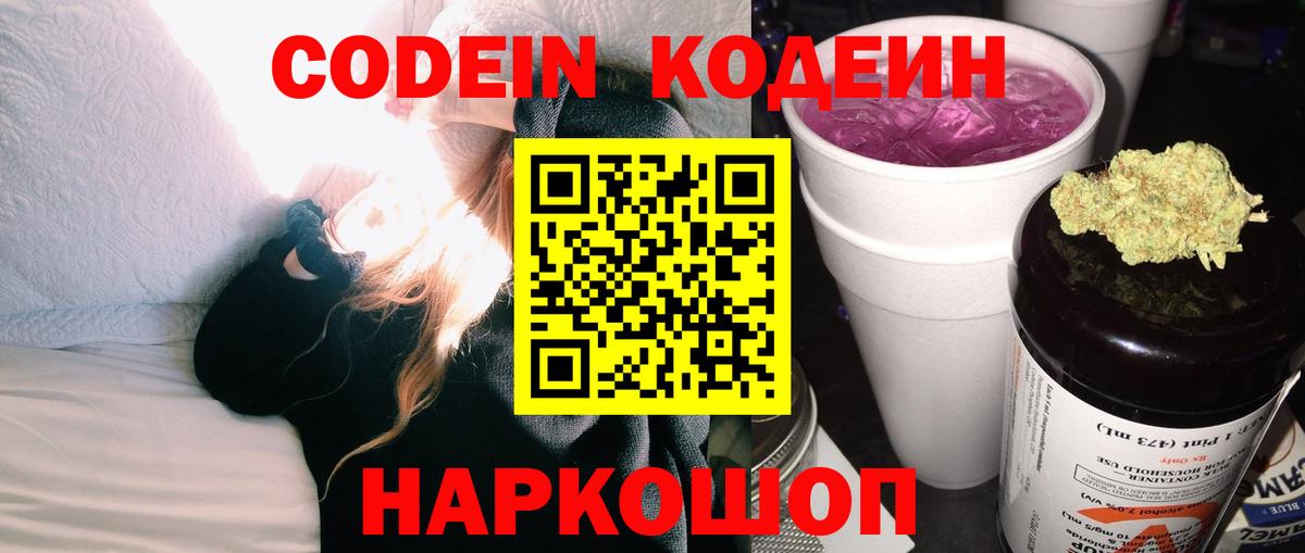 Кодеин Purple Drank Видное